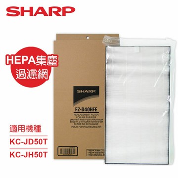 【SHARP夏普】KC-JD50T、KC-JH50T專用HEPA集塵過濾網 FZ-D40HFE