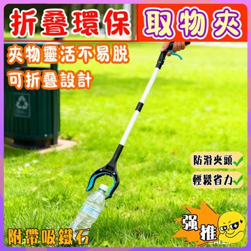 【隔日達】折疊環保取物夾 拾物器 衛生鉗 清潔專用撿垃圾夾 身障輔助高處夾 折疊垃圾夾 多功能取物夾 縫隙失物夾 懶人夾