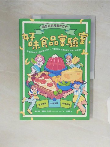 【書寶二手書T3／兒童文學_ZQR】最想吃的漫畫世界史：好味食品實驗室-從起司到泡菜..._維多莉亞?葛莉絲?艾略特