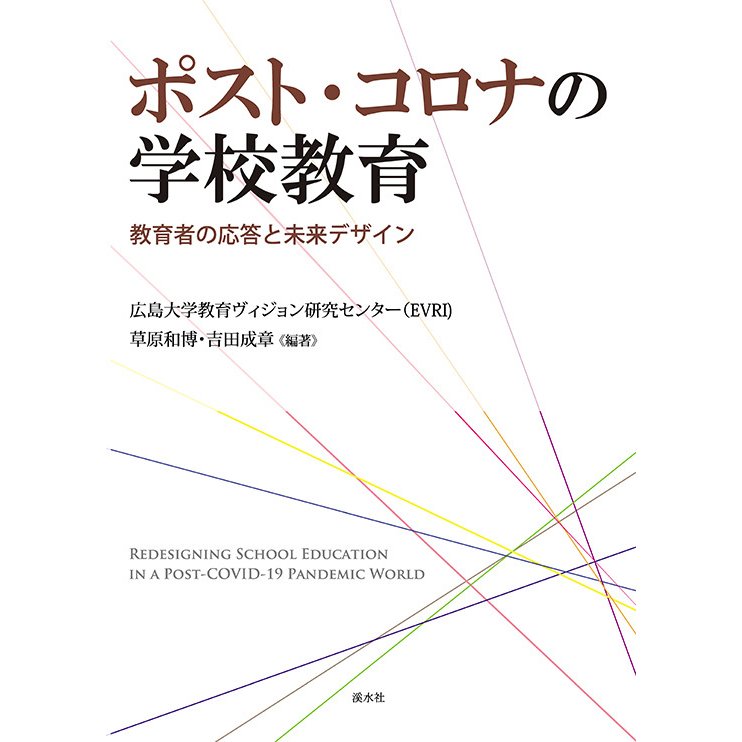 ポスト・コロナの学校教育　三省堂書店オンデマンド