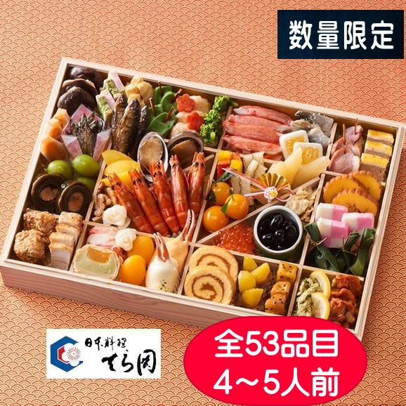 2024年新春おせち料理 博多日本料理てら岡監修 おせち 特大一段重  全53品 (4〜5人前)