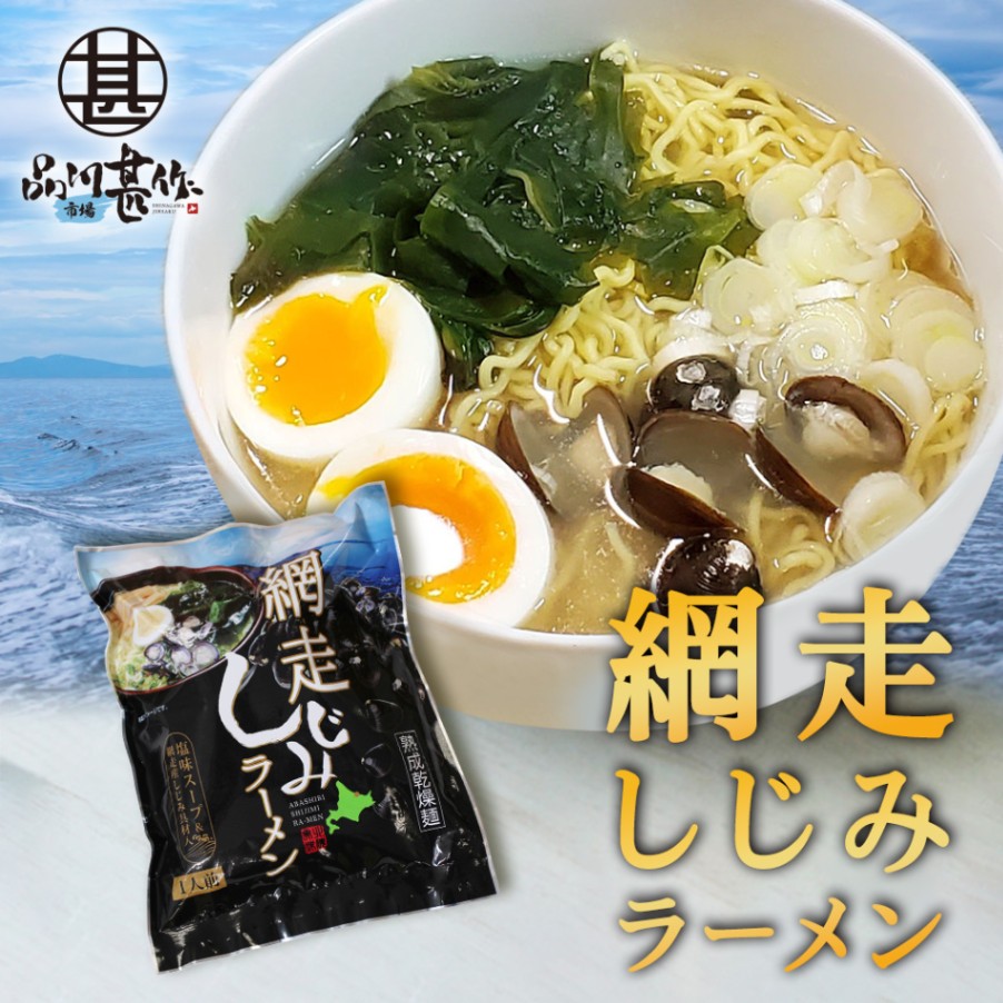 網走しじみラーメン（１個）