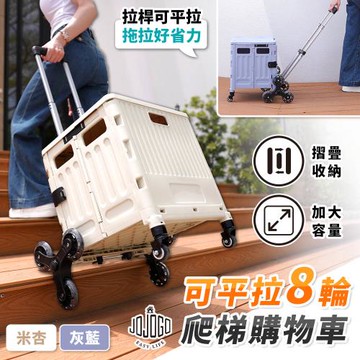 JOJOGO 可平拉8輪爬梯購物車 平拉推車 買菜 手推車 露營推車 手拉車 折疊推車 爬梯購物車 摺疊購物車 買菜車