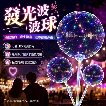 【台灣出貨】波波球｜告白氣球｜卡通球中球托杆｜LED波波球｜發光波波球｜透明波波球｜20吋 70公分拼接波波球