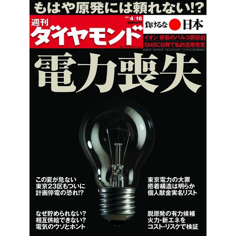 週刊 ダイヤモンド 2011年 16号 雑誌