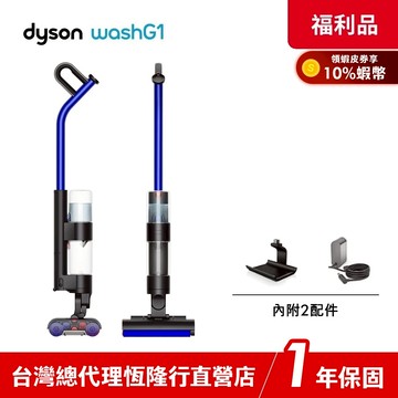 Dyson WashG1 深層清潔新上市 雙驅四刷無線洗地機【限量福利品】領蝦皮券再折 1年保固