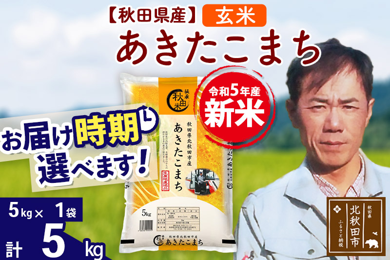 ＜新米＞秋田県産 あきたこまち 5kg(5kg小分け袋)令和5年産 お届け時期選べる お米 みそらファーム 発送時期が選べる|msrf-20301