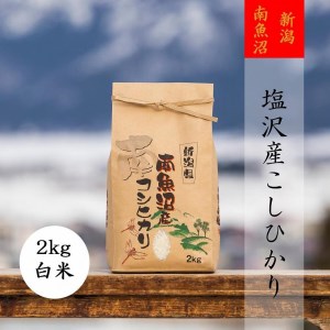 南魚沼塩沢産こしひかり（白米2kg×全6回）