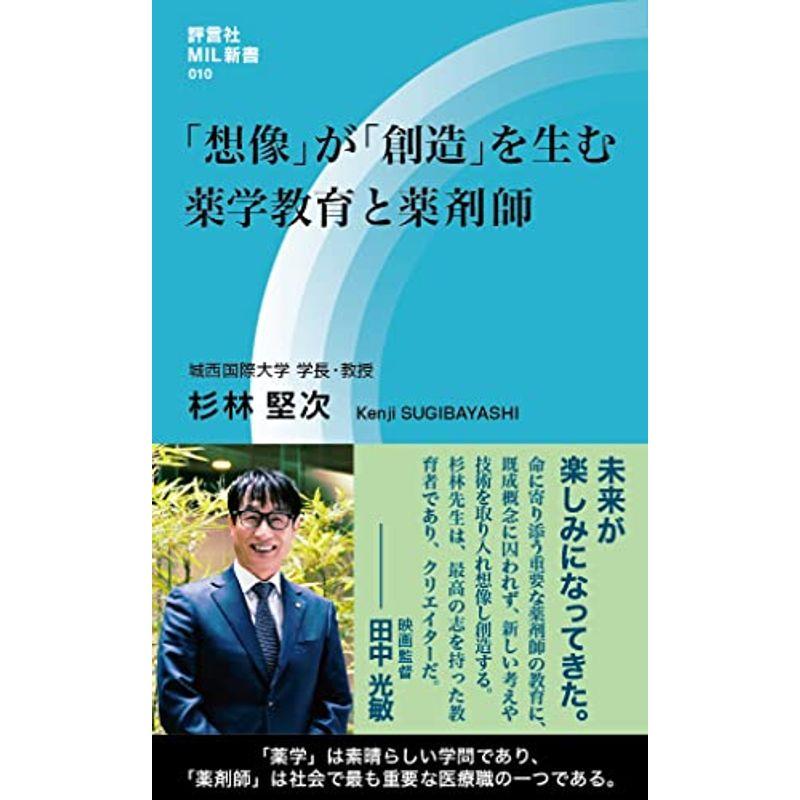 「想像」が「創造」を生む 薬学教育と薬剤師 (評言社MIL新書)