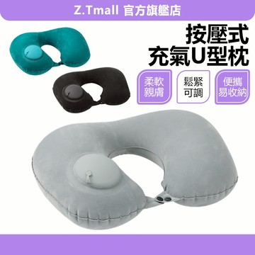 按壓式充氣U型枕 空氣枕 午睡枕 便攜旅行頭枕 露營枕頭 充氣頸枕 飛機枕旅行枕 枕頭 長途開車 趴睡枕 ZT官方旗艦店