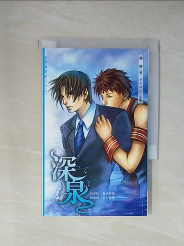 【書寶二手書T1／言情小說_YA8】深泉_顏崎