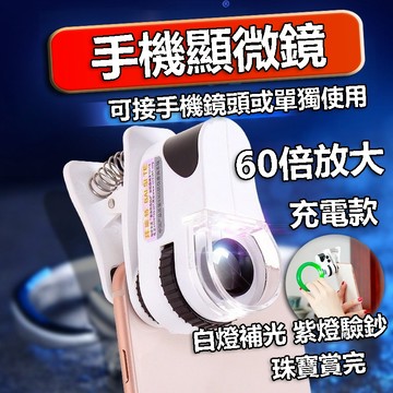 【隔日達+滿額折】手機顯微鏡 手機放大鏡 顯微鏡 放大鏡