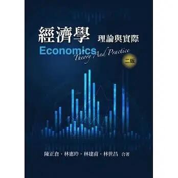 <建宏>雙葉 經濟學：理論與實際(二版)  陳正倉 9789865492281