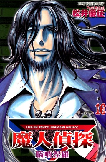 【電子書】魔人偵探 腦嚙涅羅 (16)