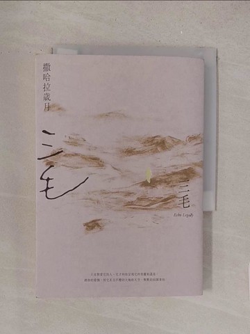 【書寶二手書T1／短篇_S6B】撒哈拉歲月【三毛逝世30週年紀念版】_三毛