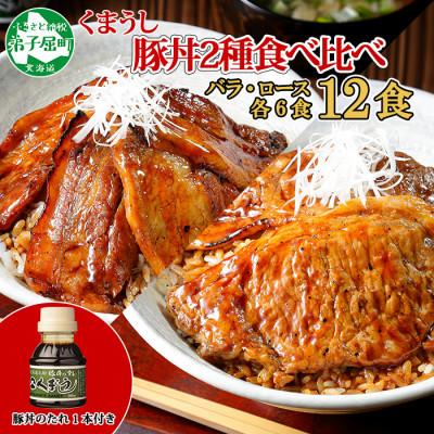 ふるさと納税 弟子屈町 豚丼 食べ比べ セット(バラ6食ロース6食)計12食  豚丼のタレ100ml付き 790