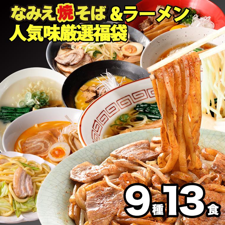 旭屋のラーメン・焼きそば人気味厳選福袋 9種13人前 詰め合わせ 極太