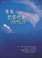 等風把雲吹走【二手書_良好】TAAZE讀冊生活