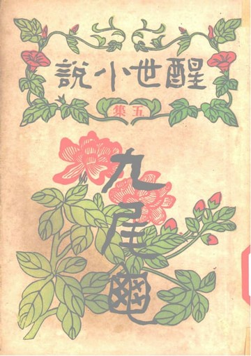 【電子書】九尾龜:醒世小說 五集