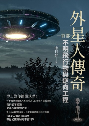 外星人傳奇（首部）：不明飛行物與逆向工程【二手書_近全新】TAAZE讀冊生活