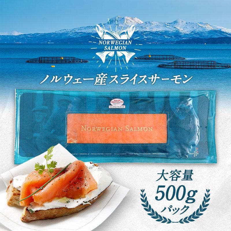 ノルウェー産 スライスサーモン 500g［冷凍のみ］