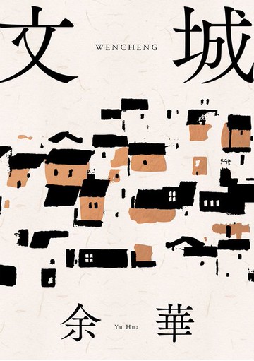 【電子書】文城