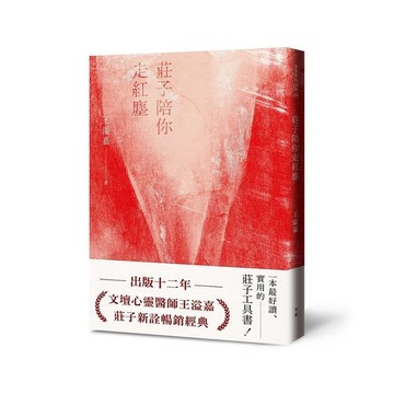 莊子陪你走紅塵【經典新版】
