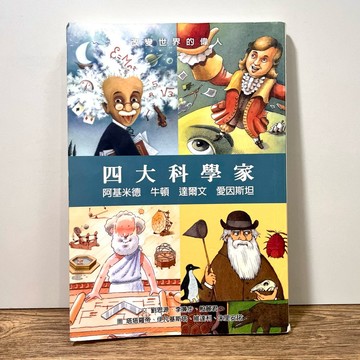 ◤絕版 9成新《四大科學家：阿基米德 牛頓 達爾文 愛因斯坦》｜格林出版