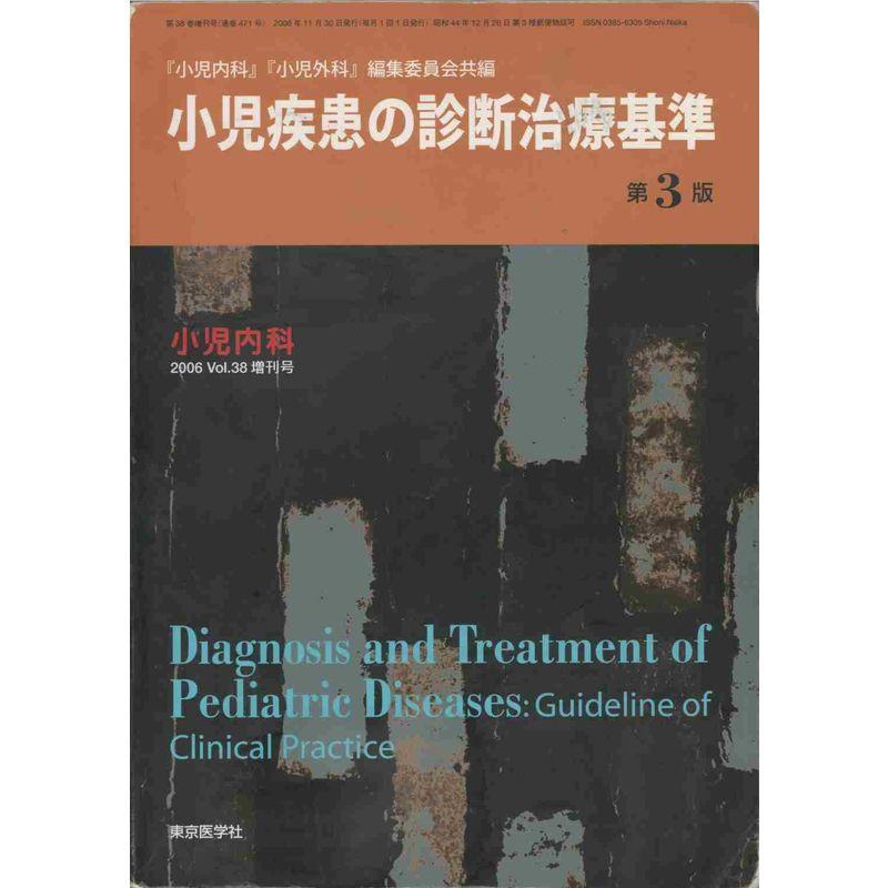 小児内科 Vol.38 増刊号 小児疾患の診断治療基準 第3版 2006年11月