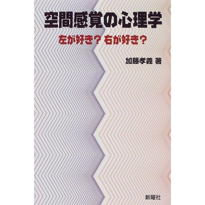 空間感覚の心理学?左が好き?右が好き?