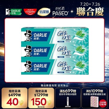 【DARLIE 好來】白綠雙星牙膏 140g*3 超值組