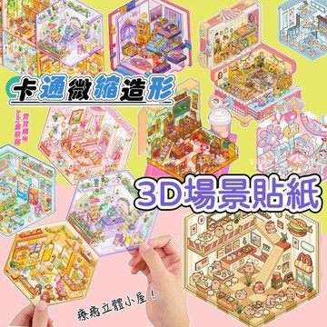 現貨兒童創意3D立體造景貼紙DIY裝飾場景貼男童微縮場景貼女童卡通美勞美術拼貼手帳貼紙可愛場景貼紙紙聖誕節場景貼紙四季