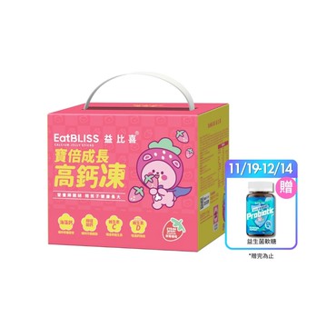 【EatBLISS益比喜】寶倍成長高鈣凍-草莓優格口味100入禮盒