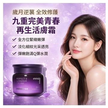INNISFREE 九重完美青春再生活膚霜 60ml【快速出貨】保濕修護 滋潤面霜 臉部保養 清爽不黏膩