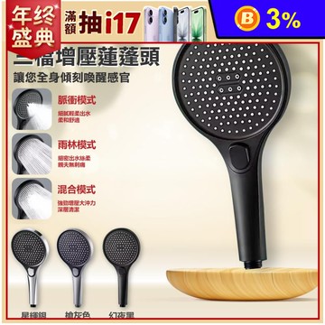 超級大面積三擋增壓蓮蓬頭