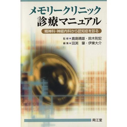 メモリークリニック診療マニュアル／田渕肇(著者)