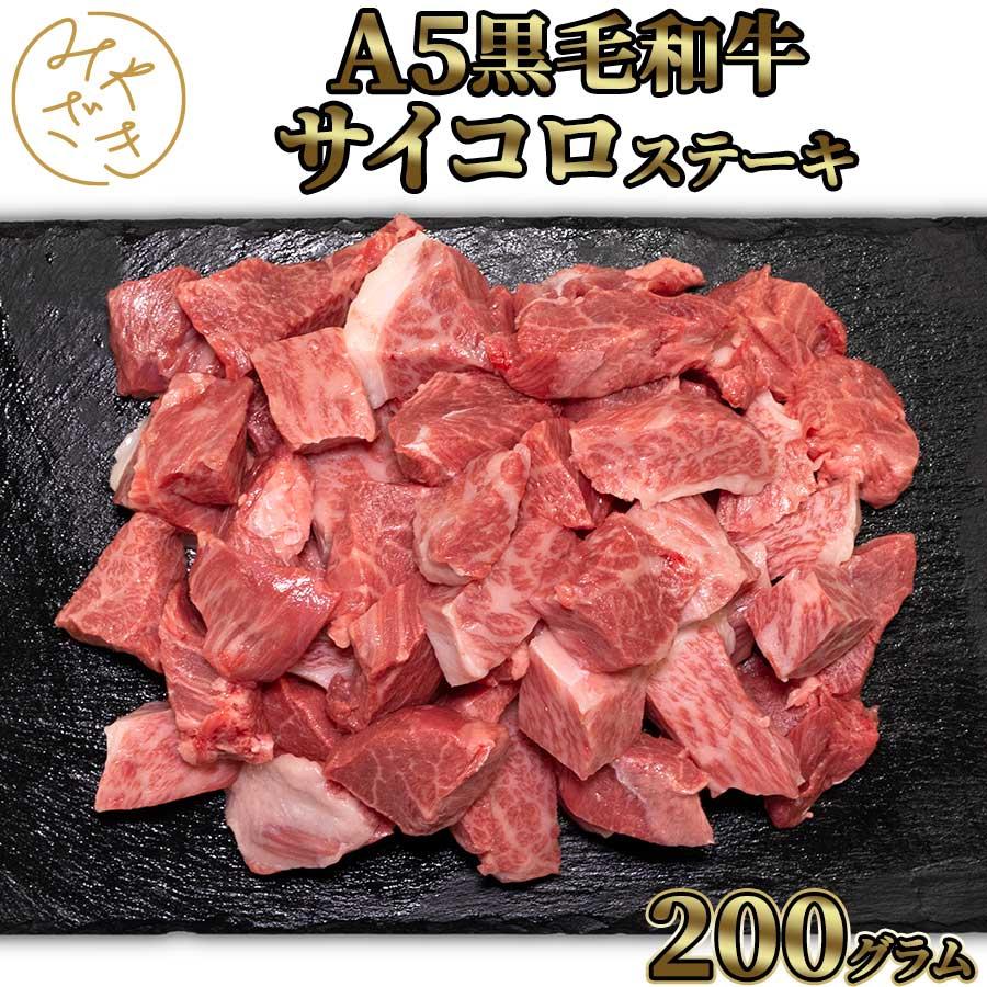 お歳暮 御歳暮 肉 焼肉 牛 牛肉 ステーキ サイコロ 霜降り A5 黒毛和牛 200g 冷凍 プレゼント ギフト 贈り物