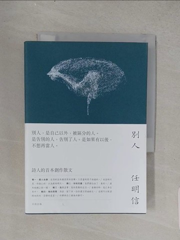 【書寶二手書T1／短篇_TFG】別人_任明信