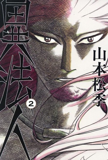 【電子書】異法人(02)