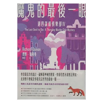 臉譜 魔鬼的最後一眼 週四謀殺俱樂部4