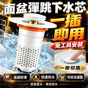 🔥免運🔥臉盆彈跳芯 臉盆落水頭 洗臉盆漏水塞 彈跳漏水塞 按壓式濾網 洗臉盆塞子 水槽下水器 面盆濾水網 落水頭