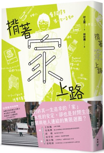揹著家上路：徒步走遍日本、無處不為家的369天，家屋與人生的路上觀察誌（特別......【城邦讀書花園】