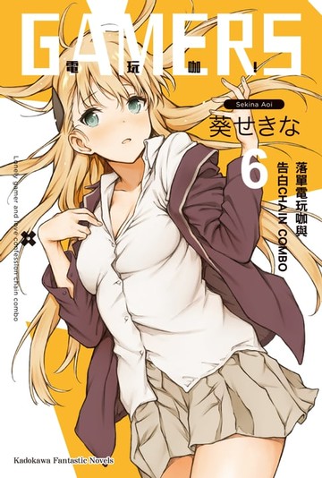 【電子書】GAMERS電玩咖！ (6)