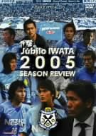 ジュビロ磐田 シーズンレビュー2005 [DVD](中古品)