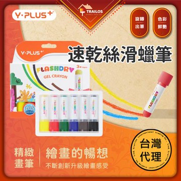 【翠樂絲】YPLUS 速乾絲滑蠟筆6色