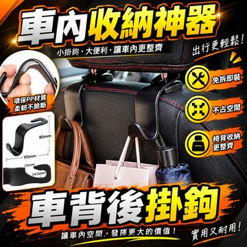 汽車掛鉤 車用吊鉤 椅背掛鉤 後座掛鉤 頭枕掛鉤 椅背掛勾 車用椅背掛勾 頭枕掛勾 掛鉤 掛勾