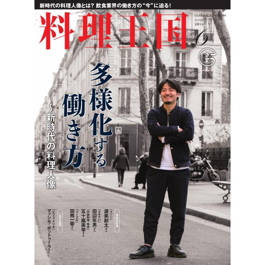 料理王国 6月号(298号) 電子書籍版   料理王国編集部