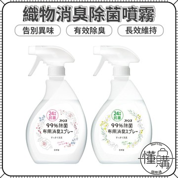 日本 第一石鹼 織物芳香 消臭噴霧 380ml 布製品除臭 衣物消臭噴霧 異味去除 衣物除臭 除煙味｜懂購國際通