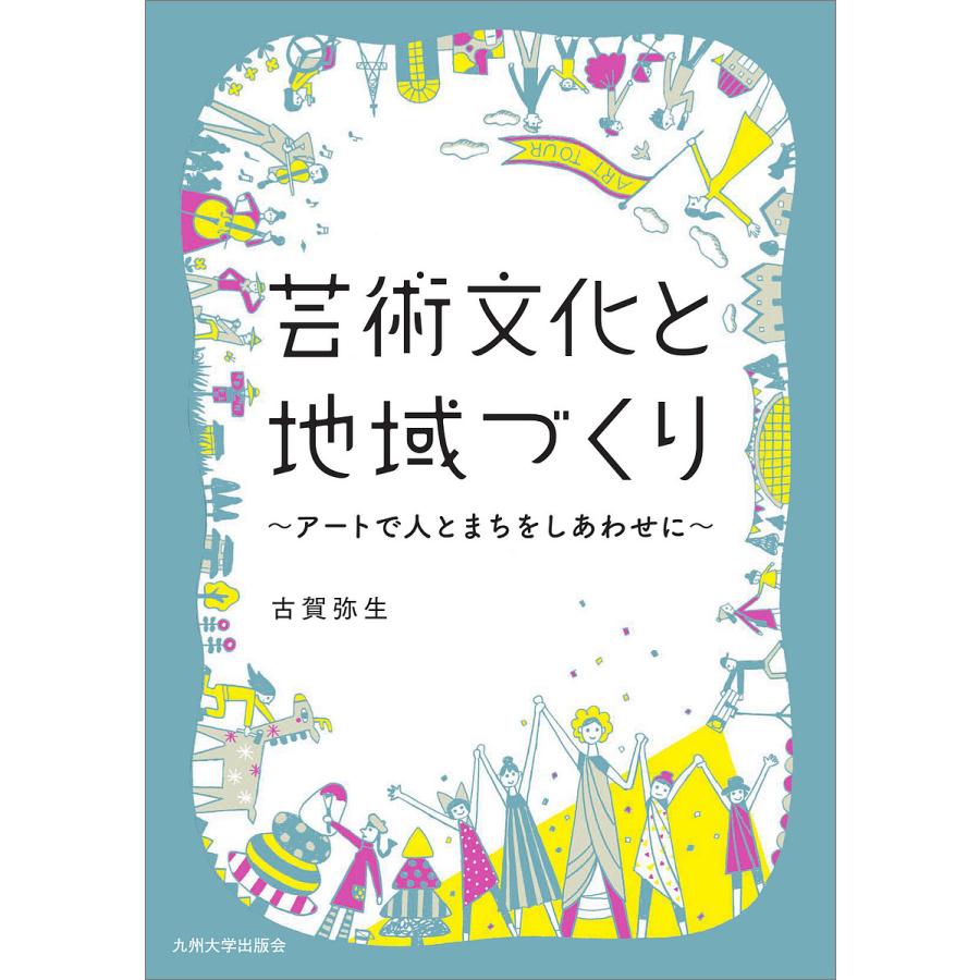 芸術文化と地域づくり アートで人とまちをしあわせに