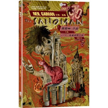 睡魔特典一：序曲（三十周年典藏封面紀念版）【全球Netflix TOP 1 人氣影集同名原作，奇幻文學大師尼爾‧蓋曼最知名經典美漫代表作】